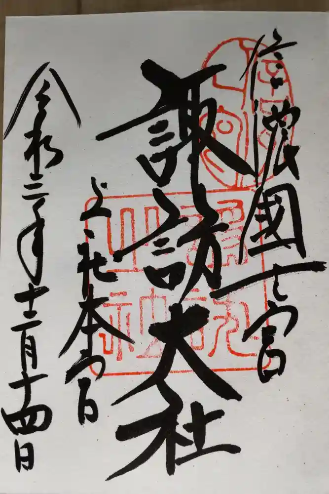 諏訪大社の御朱印
