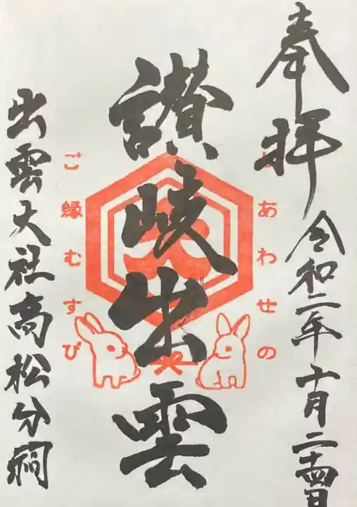 出雲大社高松分祠の御朱印