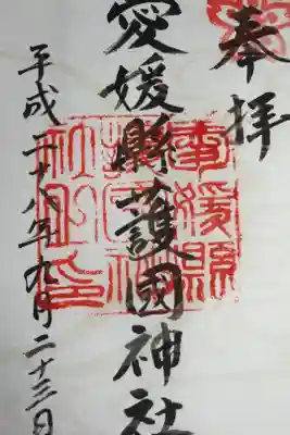 愛媛縣護國神社の御朱印