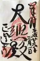 正運寺の御朱印