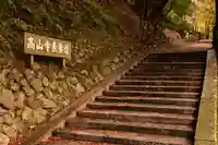 高山寺(京都府)