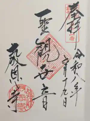 教恩寺の御朱印