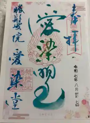 愛染堂勝鬘院の御朱印