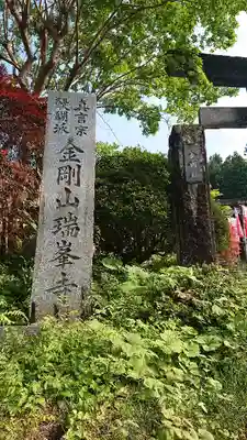 金剛山瑞峯寺(金剛不動尊) のその他建物