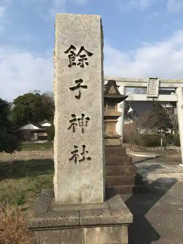 餘子神社のその他建物