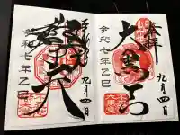 不忍池大黒天堂の御朱印