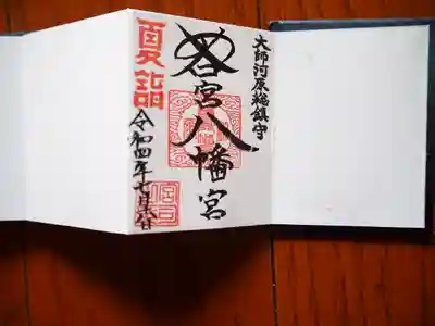 ミニ御朱印帳　宮司様の御朱印入り　初穂料五百円です。
