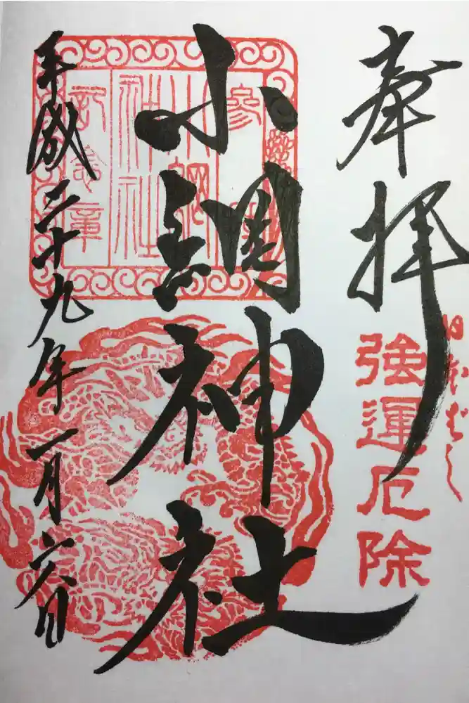 小網神社の御朱印