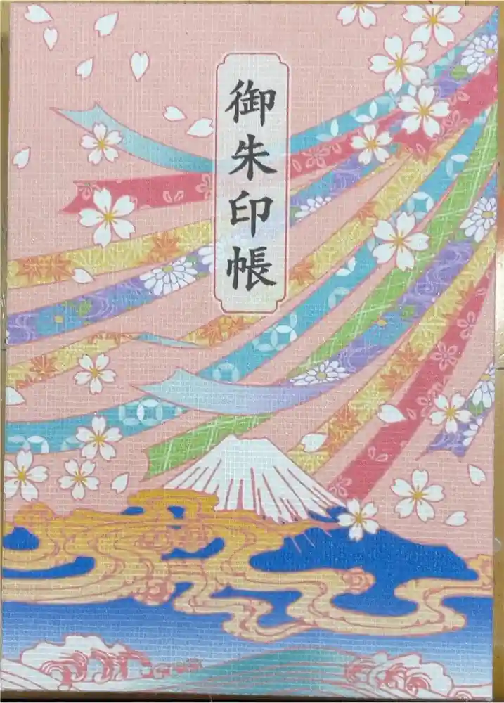富知六所浅間神社の御朱印帳