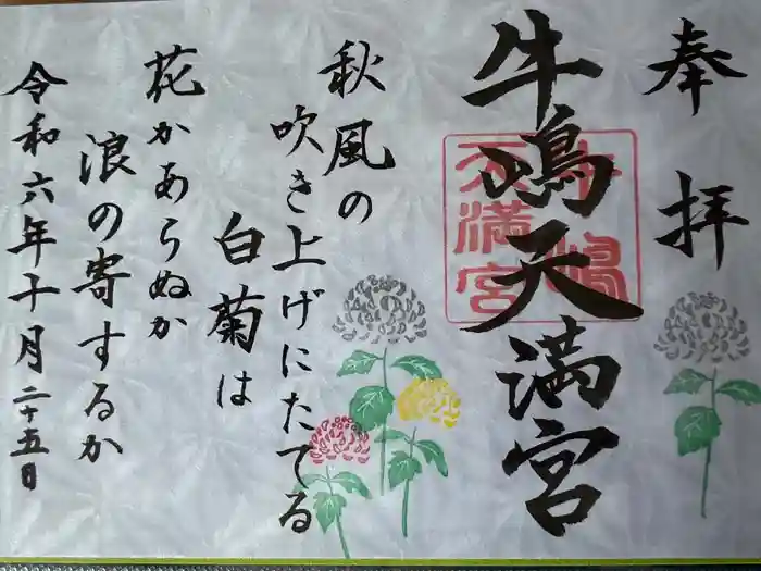 牛嶋天満宮の御朱印