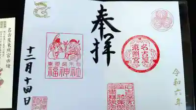 福神社の御朱印