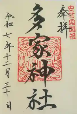 多家神社の御朱印