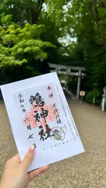 鴨神社の御朱印 2025年06月