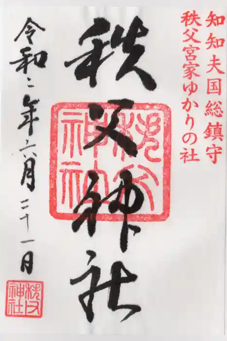 秩父神社の御朱印