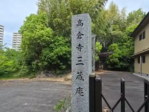 三蔵庵(大阪府)