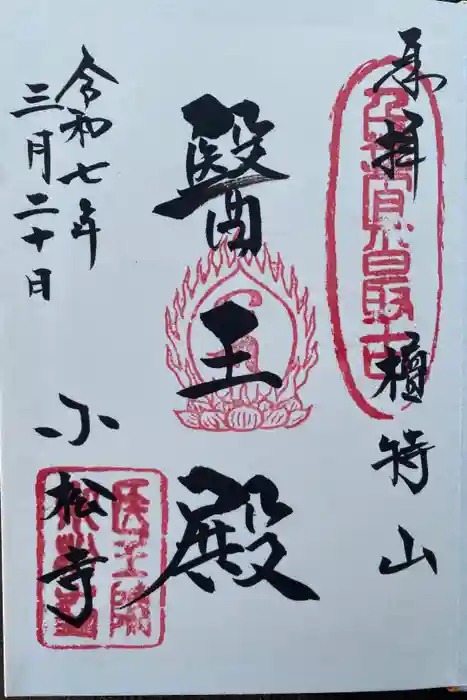 小松寺の御朱印