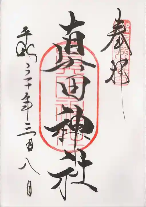 山家神社の御朱印