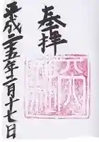 天神社の御朱印