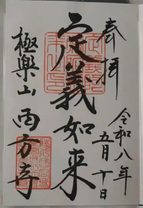 西方寺の御朱印