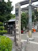 鶴峰八幡神社(千葉県)