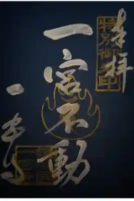 一宮不動尊　特別御朱印