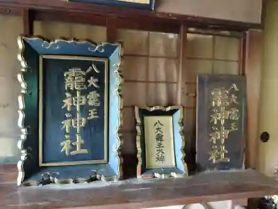 八大龍王弁財天大神の{uncategorized: "未分類", other: "その他", undefined: "問題あり", building: "その他建物", grave: "お墓", sacred_gate: "鳥居", guardian: "狛犬", statue: "像", buddha: "仏像", history: "歴史", nature: "自然", garden: "庭園", animal: "動物", pagoda: "塔", temizu: "手水舎", mountain_gate: "山門・神門", sanctuary: "本殿・本堂", subordinate: "末社・摂社", art: "芸術", scenery: "景色", jizo: "地蔵", ema: "絵馬", goshuin: "御朱印", omikuji: "おみくじ", items: "授与品その他", amulet: "お守り", goshuincho: "御朱印帳", eats: "食事", festival: "お祭り", votive_dance: "神楽", shichigosan: "七五三参", wedding: "結婚式", experience: "体験その他", initially: "初詣", around: "周辺", anti_infection: "感染症対策"}