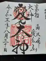 愛宕神社の御朱印