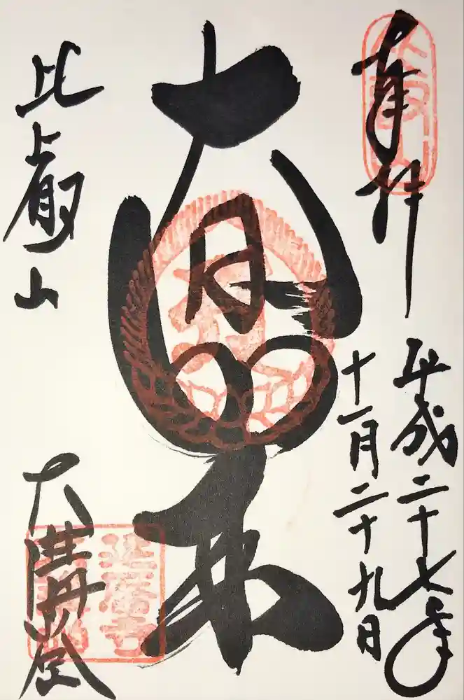 比叡山延暦寺の御朱印