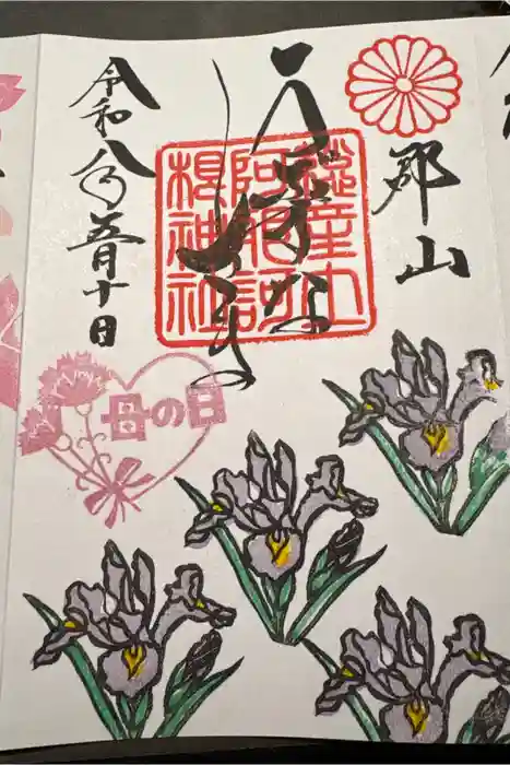 阿邪訶根神社の御朱印
