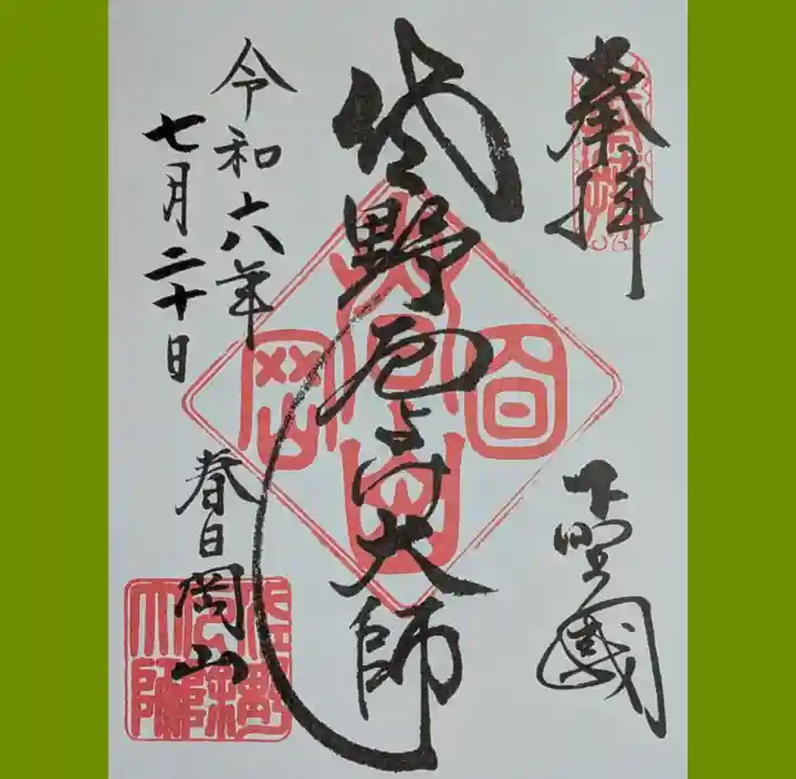 惣宗寺の御朱印