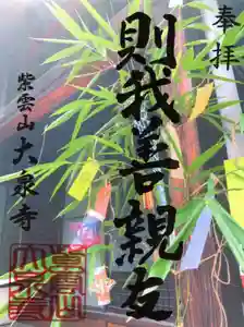 紫雲山 大泉寺の御朱印(2021年06月29日(火) 15時05分38秒投稿)