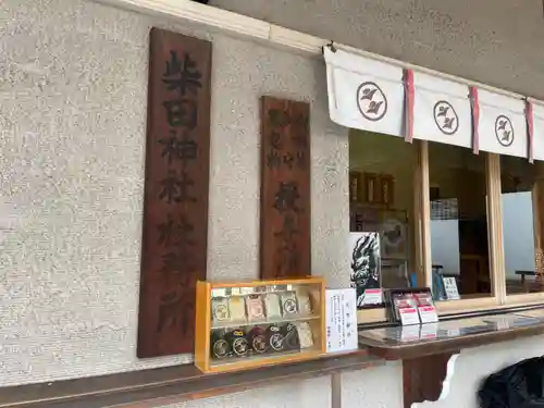 柴田神社(福井県)