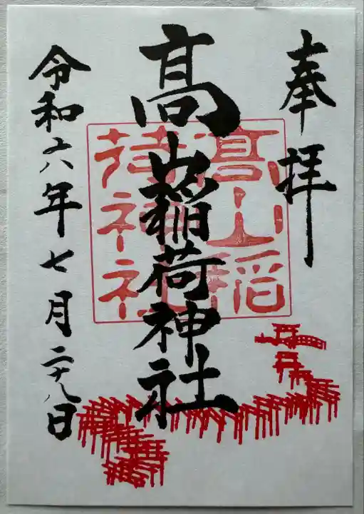 高山稲荷神社(青森県)