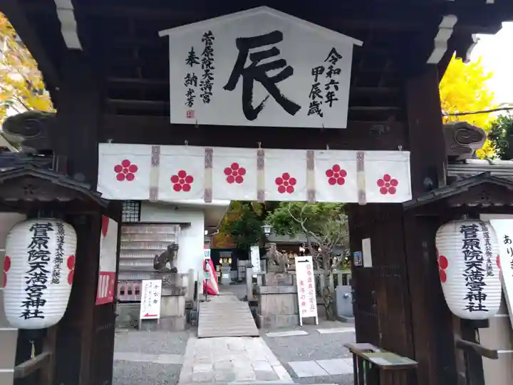 菅原院天満宮神社の山門・神門