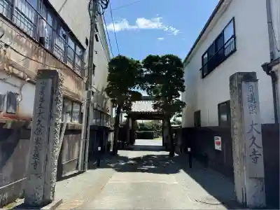 大久寺(神奈川県)