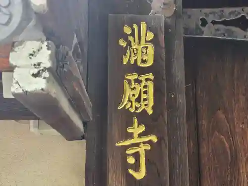 満願寺(大阪府)