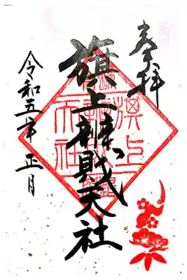 正月限定で頒布の書き置き御朱印です。