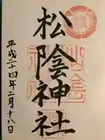 松陰神社(東京都)