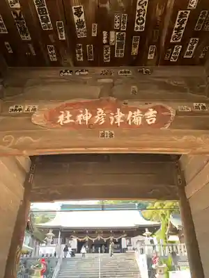 吉備津彦神社(岡山県)
