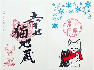 常保寺 幸せ猫地蔵 冬
