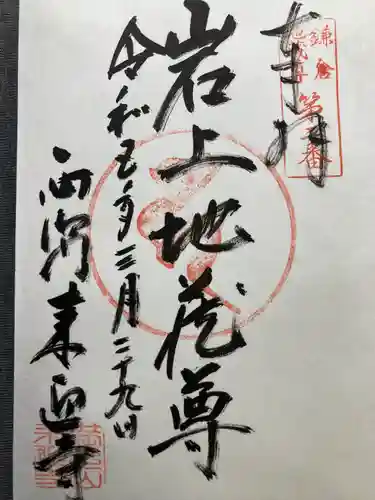 来迎寺（西御門）(神奈川県)