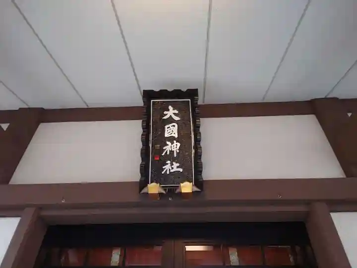 大國神社(東京都)