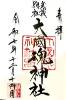 大國魂神社の御朱印