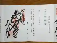 華厳寺の御朱印