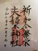 夫婦木神社の御朱印