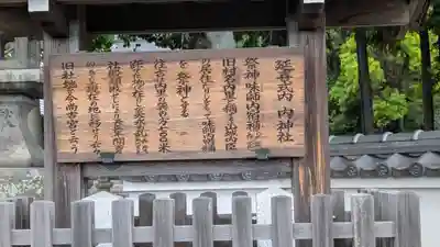 内神社(京都府)