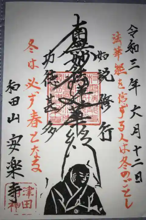 日蓮上人の像は御住職がご自分で作られたそうです。とても立派な御朱印をありがとうございます😊