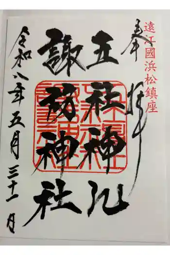 五社神社 諏訪神社の御朱印 2026年05月