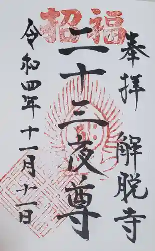 解脱寺の御朱印