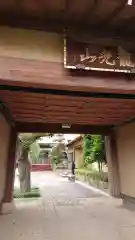 冷泉院の山門